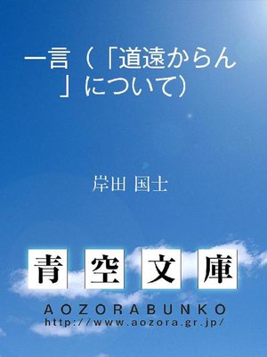 cover image of 一言(｢道遠からん｣について)